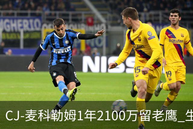 CJ-麦科勒姆1年2100万留老鹰 生涯总薪资突破3亿美元